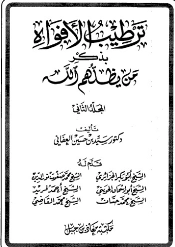 ترطيب الأفواه بذكر من يظلهم الله-2- | سيد بن حسين العفاني | الديانة الإسلامية | 124282