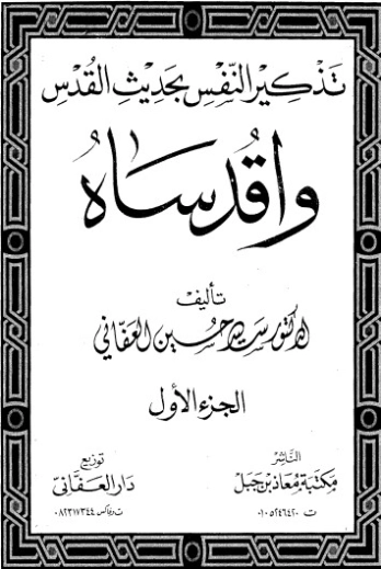 تذكير النفس بحديث القدس -1 | سيد بن حسين العفاني | دراسات إسلامية | 124283