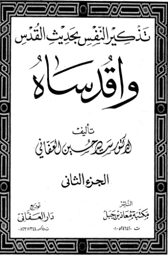 تذكير النفس بحديث القدس -2 | سيد بن حسين العفاني | الديانة الإسلامية | 124284