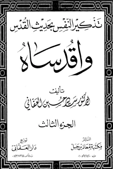 تذكير النفس بحديث القدس -3 | سيد بن حسين العفاني | الديانة الإسلامية | 124285