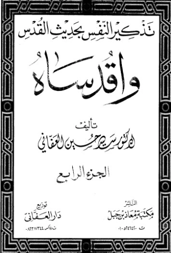 تذكير النفس بحديث القدس -4 | سيد بن حسين العفاني | الديانة الإسلامية | 124286