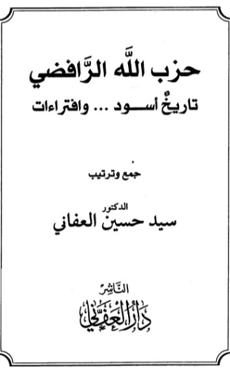حزب الله الرافضي تاريخ أسود .. وافتراءات | سيد بن حسين العفاني | الديانة الإسلامية | 124287
