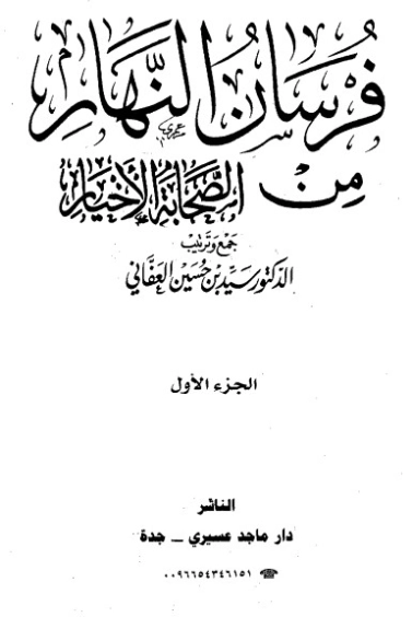 فرسان النهار من الصحابة الأخيار 1 | سيد بن حسين العفاني | الديانة الإسلامية | 124288