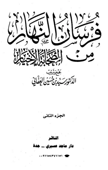 فرسان النهار من الصحابة الأخيار- 2- | سيد بن حسين العفاني | الديانة الإسلامية | 124289