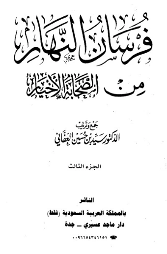 فرسان النهار من الصحابة الأخيار- 3 | سيد بن حسين العفاني | الديانة الإسلامية | 124290