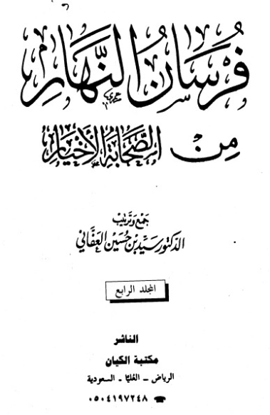 فرسان النهار من الصحابة الأخيار-4- | سيد بن حسين العفاني | الديانة الإسلامية | 124291