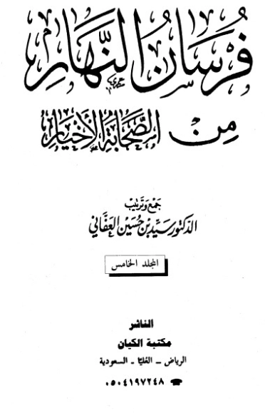فرسان النهار من الصحابة الأخيار- 5 | سيد بن حسين العفاني | الديانة الإسلامية | 124292