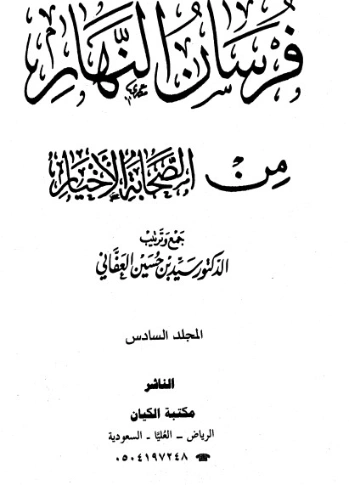 فرسان النهار من الصحابة الأخيار- 6 | سيد بن حسين العفاني | الديانة الإسلامية | 124293