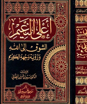 أعلى النعيم الشوق إلى الله ورؤية وجهه الكريم | سيد بن حسين العفاني | الديانة الإسلامية | 124294