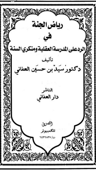 رياض الجنة في الرد على المدرسة العقلية ومنكري السنة | سيد بن حسين العفاني | الديانة الإسلامية | 124295