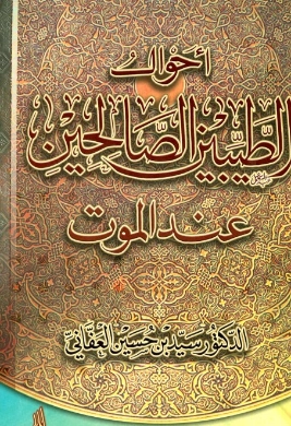 أحوال الطيبين الصالحين عند الموت | سيد بن حسين العفاني | الديانة الإسلامية | 124297