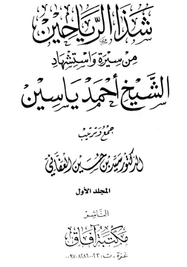 شذا الرياحين من سيرة واستشهاد الشيخ أحمد ياسين- 1 | سيد بن حسين العفاني | تاريخ اسلامي | 124298