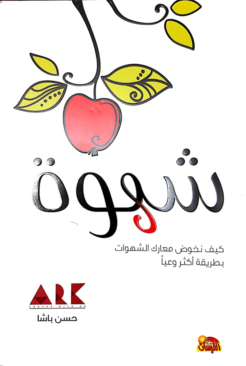 شهوة | حسن باشا | الديانة الإسلامية | 124299