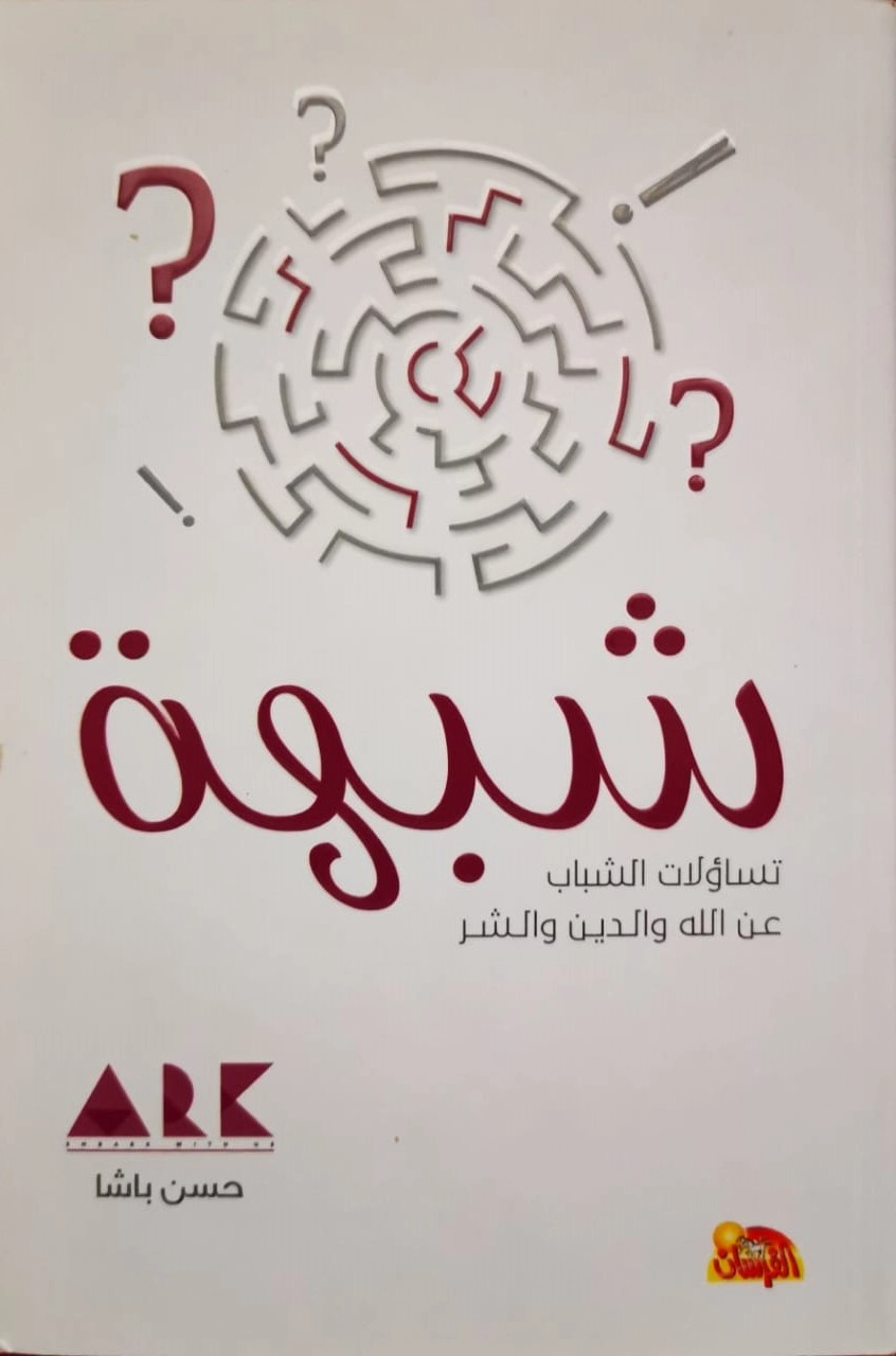 شبهة | حسن باشا | الديانة الإسلامية | 124300