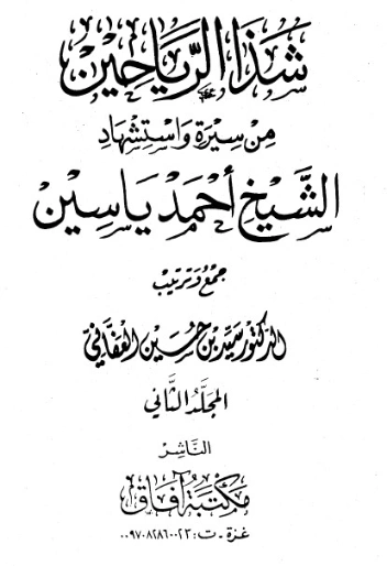 شذا الرياحين من سيرة واستشهاد الشيخ أحمد ياسين-2- | سيد بن حسين العفاني | الديانة الإسلامية | 124302