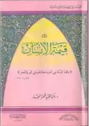 قيمة الإنسان | عبد المجيد النجار | الديانة الإسلامية | 124305