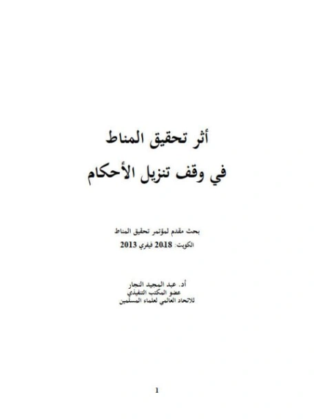 أثر تحقيق المناط في وقف تنزيل الأحكام | عبد المجيد النجار | دراسات إسلامية | 124307