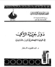 دور حرية الرأي في الوحدة الفكرية بين المسلمين | عبد المجيد النجار | دراسات إسلامية | 124308
