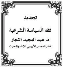 تجديد فقه السياسة الشرعية | عبد المجيد النجار | فقه اسلامي | 124315