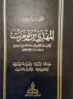 المهدي بن تومرت حياته وآراؤه وثورته الفكرية والإجتماعية وأثره بالمغرب | عبد المجيد النجار | تراجم | 124316