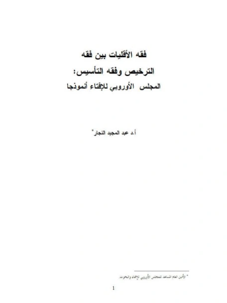 فقه الأقليات بين فقه الترخيص وفقه التأسيس المجلس الأوروبي للإفتاء أنموذجًا | عبد المجيد النجار | دراسات إسلامية | 124318