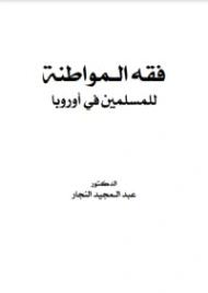 فقه المواطنة للمسلمين في أوروبا | عبد المجيد النجار | فقه اسلامي | 124319