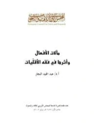 مآلات الأفعال وأثرها في فقه الأقليات | عبد المجيد النجار | فقه اسلامي | 124322