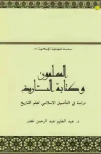 المسلمون وكتابة التاريخ | عبد العليم عبد الرحمن خضر | دراسات إسلامية | 124324