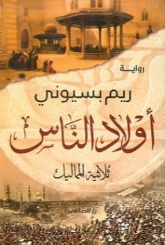 أولاد الناس : ثلاثية المماليك | ريم بسيوني | روايات عربية | 124325