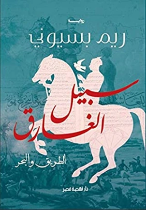 ‫سبيل الغارق: الطريق والبحر‬ | ريم بسيوني | روايات رومانسية | 124326