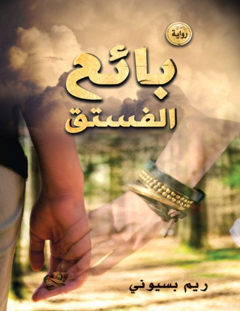 بائع الفستق | ريم بسيوني | روايات عربية | 124330