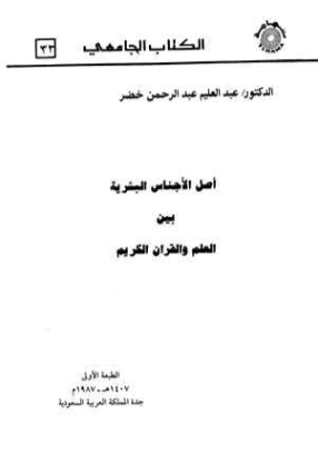 أصل الأجناس البشرية بين العلم والقرآن الكريم العليم | عبد العليم عبد الرحمن خضر | دراسات إسلامية | 124334