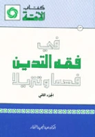 في فقه التدين فهما وتنزيلا : الجزء الثاني | عبد المجيد النجار | فقه اسلامي | 124336
