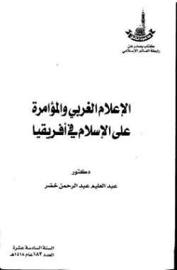 الاعلام الغربي والمؤامرة على الاسلام في إفريقيا | عبد العليم عبد الرحمن خضر | الديانة الإسلامية | 124337