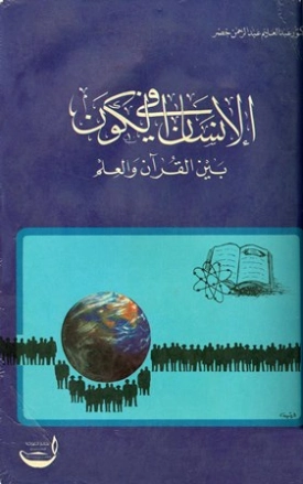 الإنسان في الكون بين القرآن والعلم | عبد العليم عبد الرحمن خضر | الديانة الإسلامية | 124338