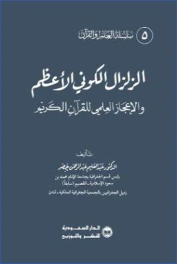 الزلزال الكوني الأعظم والإعجاز العلمي للقرآن الكريم | عبد العليم عبد الرحمن خضر | الديانة الإسلامية | 124339