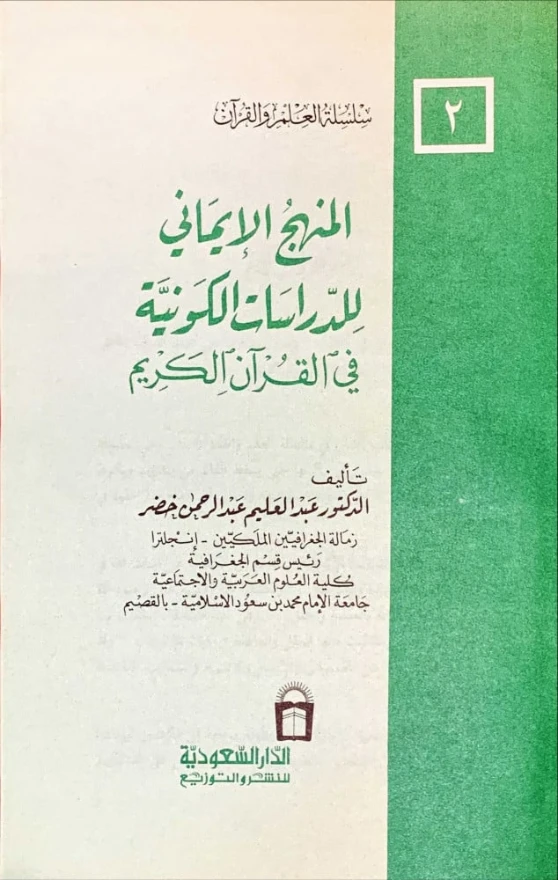المنهج الإيماني للدراسات الكونية في القرآن الكريم | عبد العليم عبد الرحمن خضر | الديانة الإسلامية | 124340