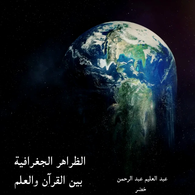 الظواهر الجغرافية بين العلم والقرآن | عبد العليم عبد الرحمن خضر | دراسات إسلامية | 124341