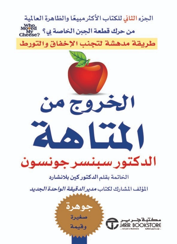 الخروج من المتاهة | سبنسر جونسون | التنمية البشرية وتطوير الذات | 124342