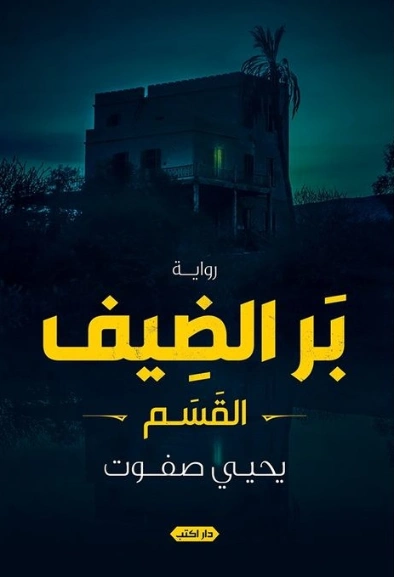 بر الضيف: القسم | يحيى صفوت | روايات عربية | 124346