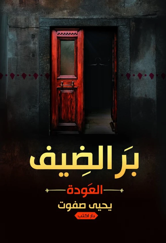 بر الضيف: العودة | يحيى صفوت | روايات عربية | 124347