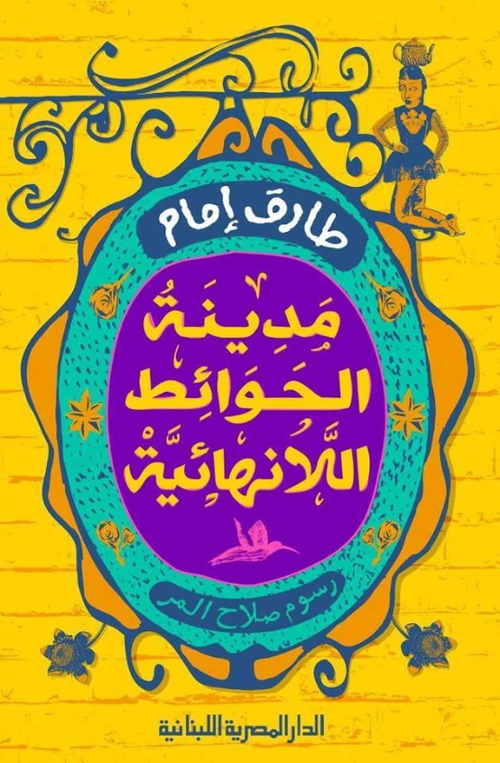 مدينة الحوائط اللانهائية | طارق إمام | مجموعة قصصية | 124349