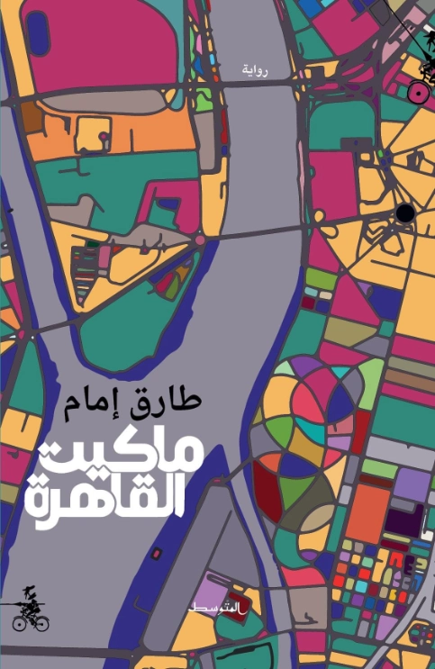 ماكيت القاهرة | طارق إمام | روايات عربية | 124350