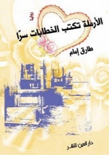 الأرملة تكتب الخطابات سراً | طارق إمام | روايات عربية | 124352