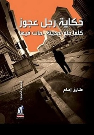 حكاية رجل عجوز كلما حلم بمدينة.. مات فيها | طارق إمام | مجموعة قصصية | 124353