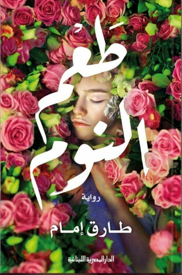 طعم النوم | طارق إمام | روايات عربية | 124354