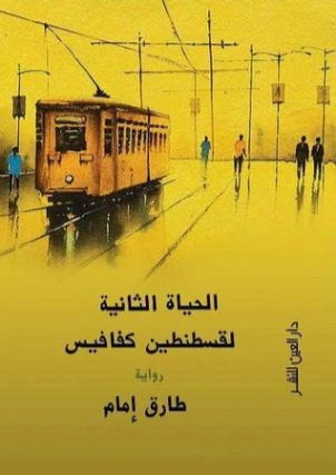 الحياة الثانية لقسطنطين كفافيس | طارق إمام | روايات عربية | 124356