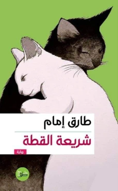 شريعة القطة | طارق إمام | روايات عربية | 124357