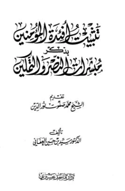 تثبيت أفئدة المؤمنين بذكر مبشرات النصر والتمكين | سيد بن حسين العفاني | الديانة الإسلامية | 124358