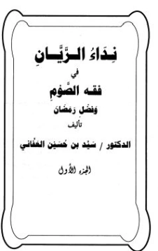 نداء الريان في فقه الصوم وفضل رمضان ج1 | سيد بن حسين العفاني | الديانة الإسلامية | 124359